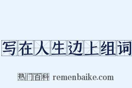 写在人生边上组词是什么意思的图片